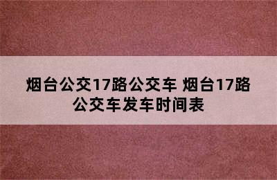 烟台公交17路公交车 烟台17路公交车发车时间表